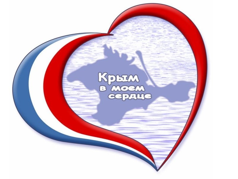 Крым в моём сердце.