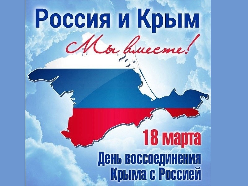 «Воссоединение Крыма и России».