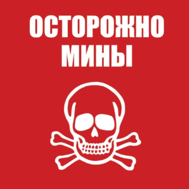 Минные поля знаки