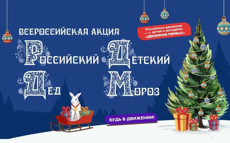 Всероссийская акция «Российский детский Дед Мороз».