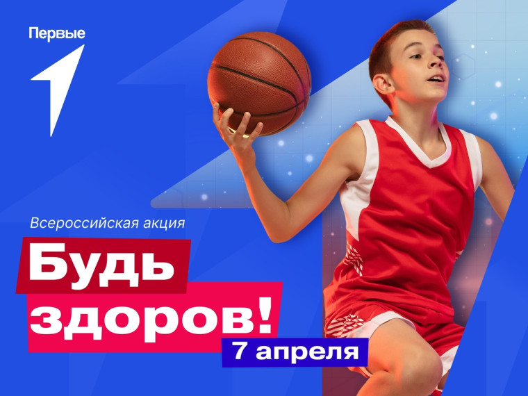 Акция «Будь здоров!».