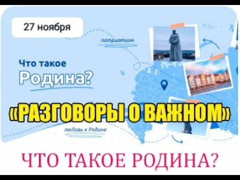 Разговоры о важном.