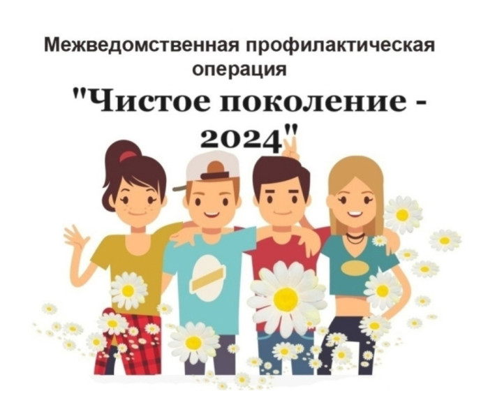 Чистое поколение-2024.