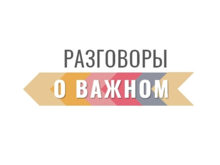 Разговоры о важном.