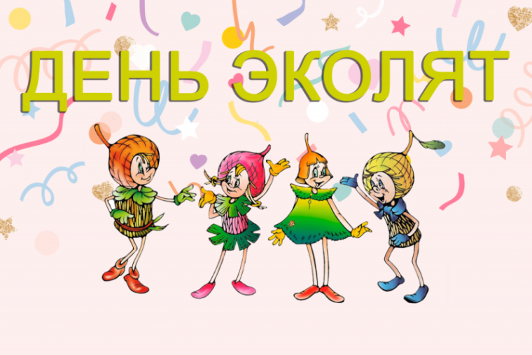 День эколят.