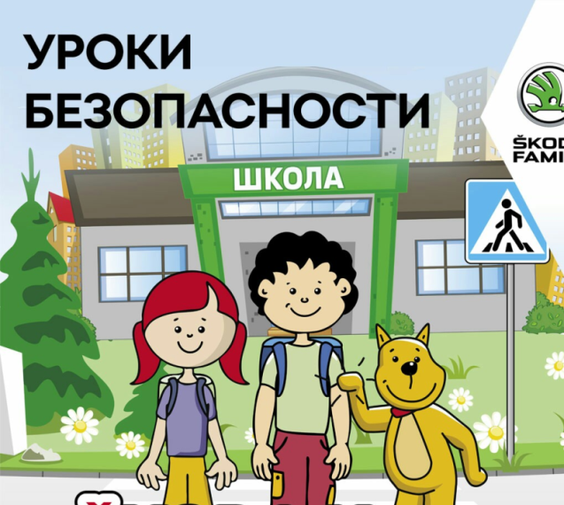 Уроки безопасности.