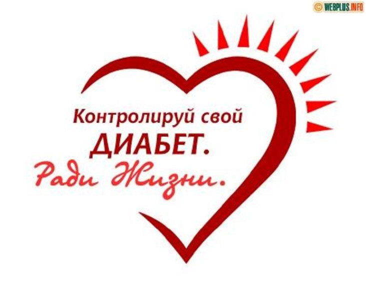 Здоровое поколение на страже борьбы с диабетом.