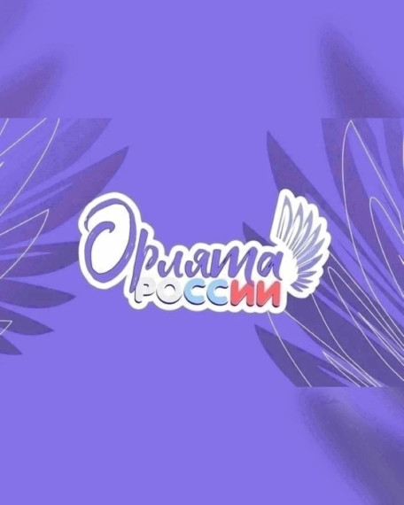 Орлята России.