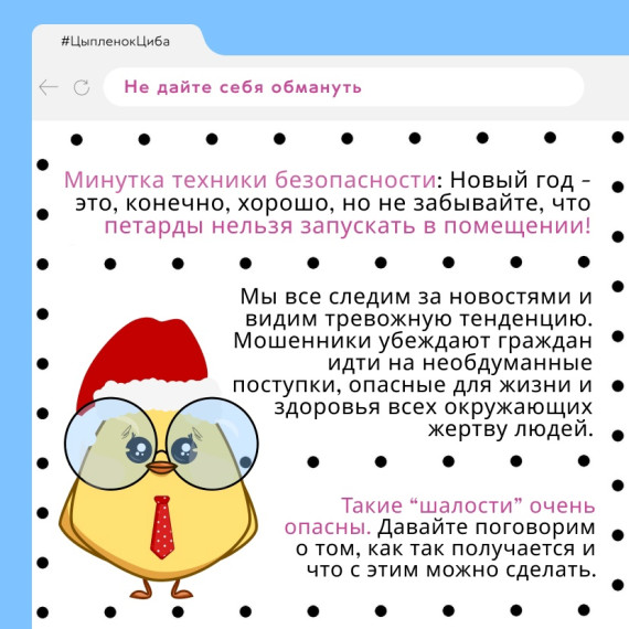 Не дайте себя обмануть.
