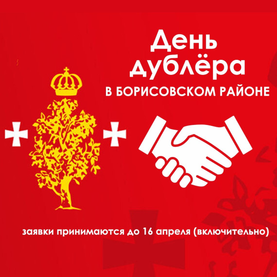 21 апреля в администрации Борисовского района пройдёт День дублёра.