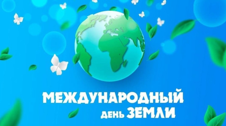 22 апреля - Международный день Земли .